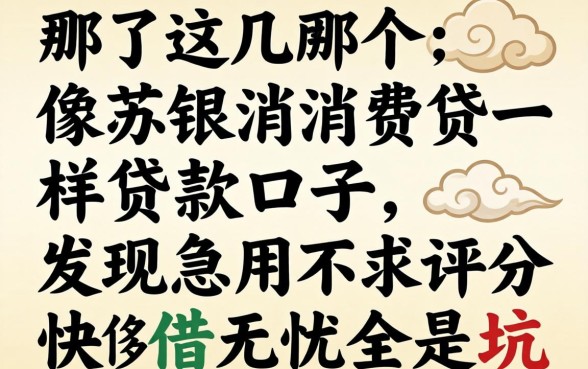 我试了几个像苏银消费贷一样的贷款口子，发现急用不求评分快借无忧全是坑