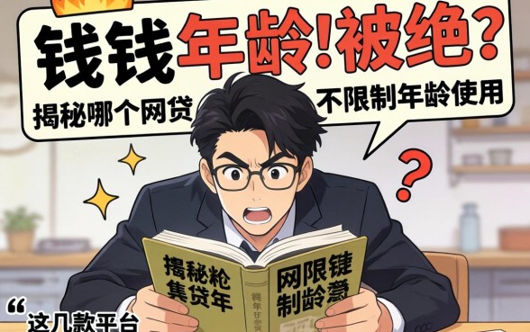 急需用钱却因年龄被拒？揭秘哪个网贷不限制年龄使用，这几款平台或许能救急！