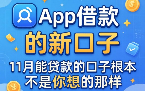 我试了app借款今天的新口子，发现11月能贷款的口子根本不是你想的那样