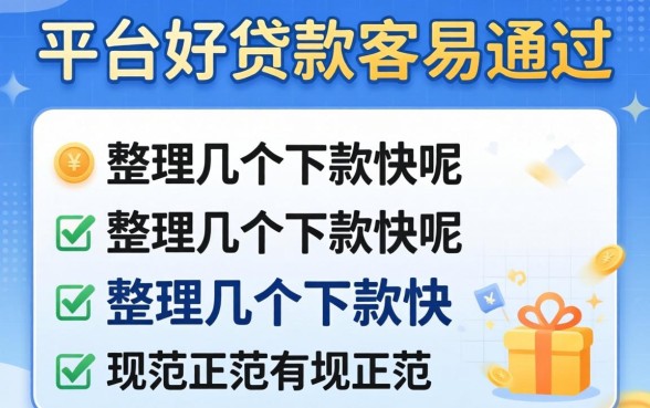 哪些正规平台好贷款容易通过呢？整理几个下款快的