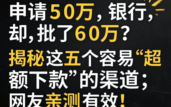 申请50万银行却批了60万？揭秘这五个容易“超额下款”的渠道，网友亲测有效！
