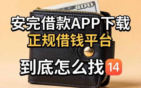 像小安钱包借款app下载一样正规的借钱平台，到底怎么找？