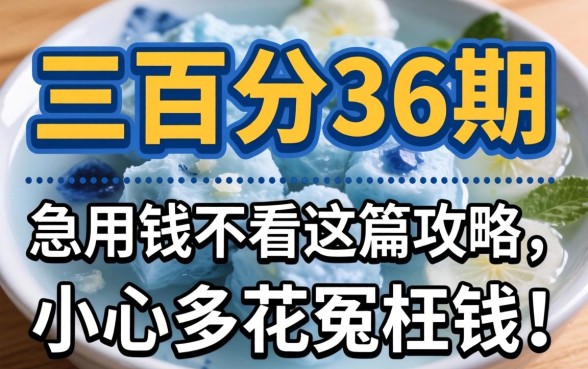 哪里借三万分36期？急用钱不看这篇攻略，小心多花冤枉钱！