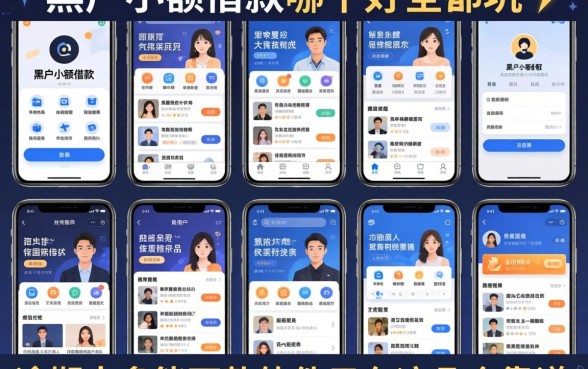 我试了十几个平台，发现黑户小额借款哪个好全是坑，逾期太多能下款软件只有这几个靠谱