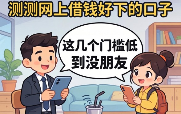 实测网上借钱好下的口子，这几个门槛低到没朋友