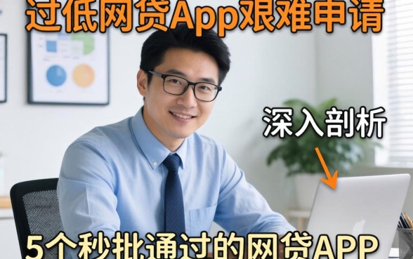 通过率低的网贷app很难申请,深入剖析5个秒批通过的网贷app