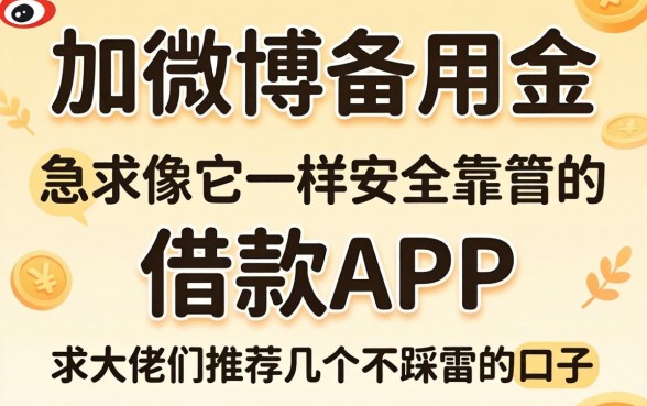 刚卸载了微博备用金，急求像它一样安全靠谱的借款APP，求大佬们推荐几个不踩雷的口子！
