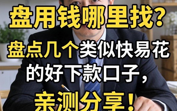 急用钱哪里找?盘点几个类似快易花的好下款口子,亲测分享!