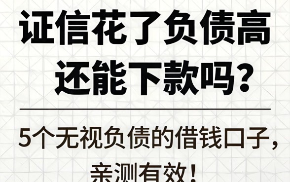 征信花了负债高还能下款吗？分享5个无视负债的借钱口子，亲测有效！