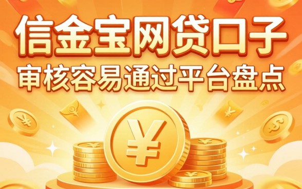 像e信金宝的网贷口子：审核容易通过的平台盘点