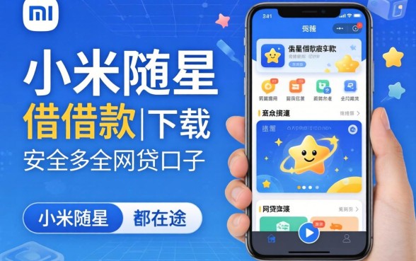 像小米随星借借款app下载一样安全的网贷口子都在这