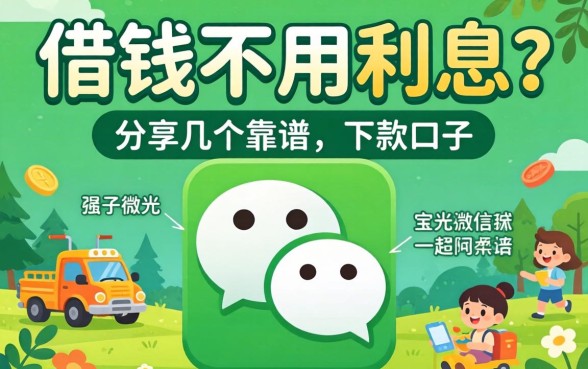 微信借钱不用利息？分享几个靠谱的下款口子
