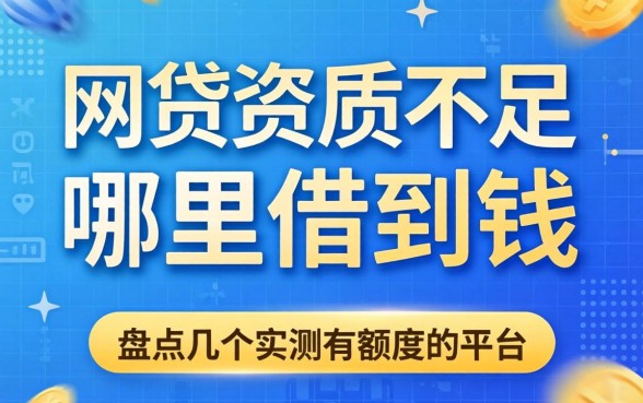 网贷资质不足哪里可以借到钱呢?盘点几个实测有额度的平台