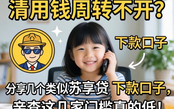 急用钱周转不开？分享几个类似苏享贷的下款口子，亲测这几家门槛真的低！