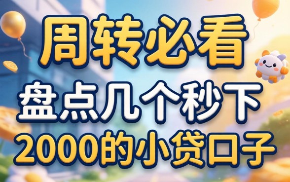 急需周转必看：盘点几个秒下2000的小贷口子