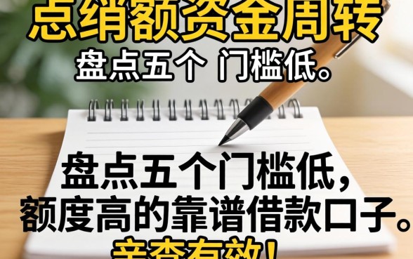 急需大额资金周转？盘点五个门槛低、额度高的靠谱借款口子，亲测有效！