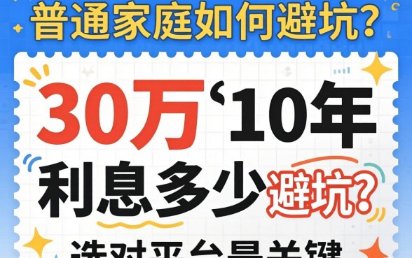 贷款30万10年利息多少？普通家庭如何避坑？选对平台是关键
