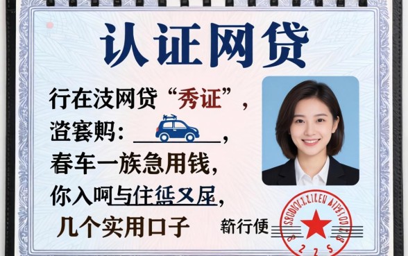 行驶证认证的网贷：有车一族急用钱的几个实用口子