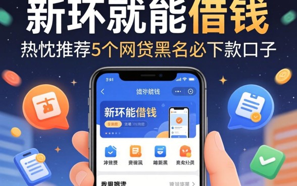 用手机就能借钱的软件，热忱推荐5个网贷黑户必下款的口子