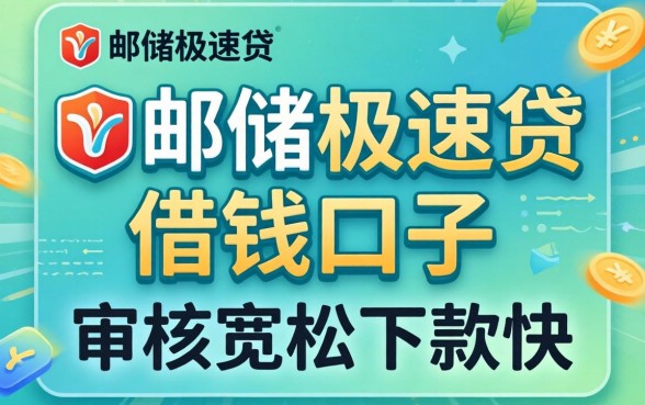 盘点几个像邮储极速贷的借钱口子，审核宽松下款快