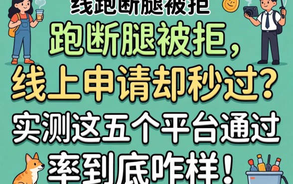 线下跑断腿被拒，线上申请却秒过？实测这五个平台通过率到底咋样！