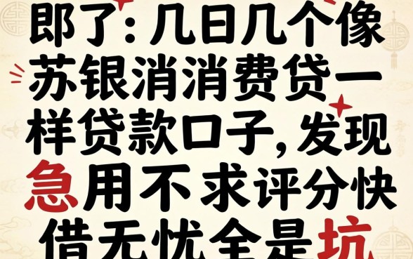 我试了几个像苏银消费贷一样的贷款口子，发现急用不求评分快借无忧全是坑