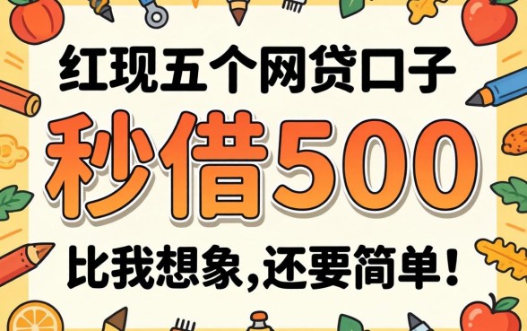 我试了这五个秒借500的网贷口子，发现比我想象中还要简单