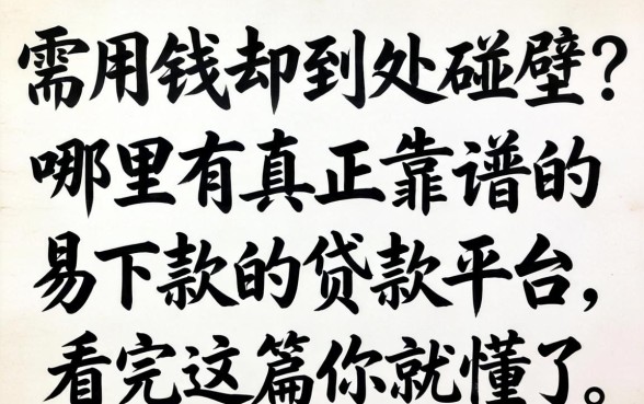 急需用钱却到处碰壁？哪里有真正靠谱的易下款的贷款平台，看完这篇你就懂了