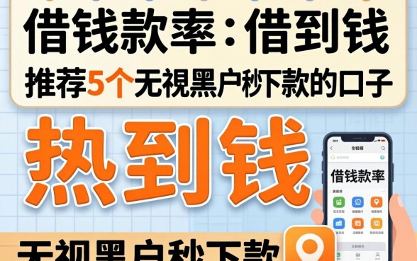 哪个借钱软件能借到钱，热忱推荐5个无视黑户秒下款的口子