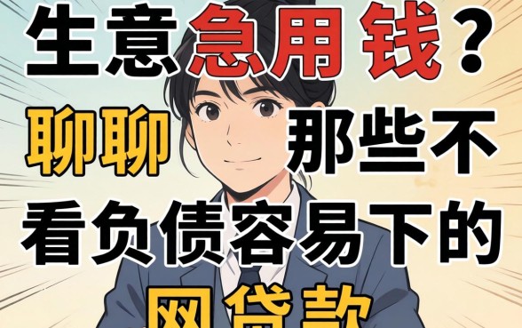 做生意急用钱？聊聊那些不看负债容易下的网贷款
