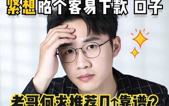 手头紧想找个容易下款的口子，老哥们求推荐几个靠谱的！