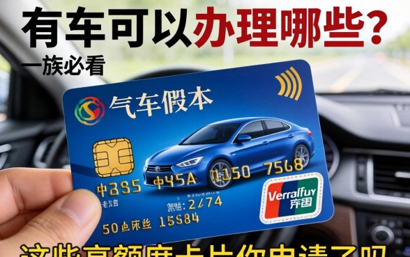 有车一族必看：有车可以办理哪些信用卡？这些高额度卡片你申请了吗？