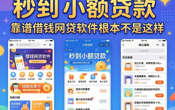 我试了十几个所谓的秒到小额贷款软件，发现靠谱借钱网贷软件根本不是这样