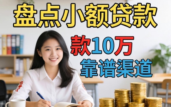 急需资金周转？盘点小额贷款10万的靠谱渠道