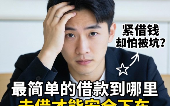 手头紧想借钱却怕被坑？最简单的借款到哪里去借才能安全下车？