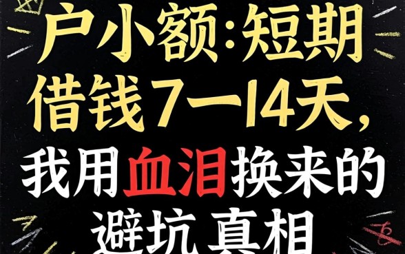 黑户小额短期借钱7一14天，我用血泪换来的避坑真相