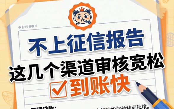 揭秘不上征信报告的小额贷款，这几个渠道审核宽松到账快