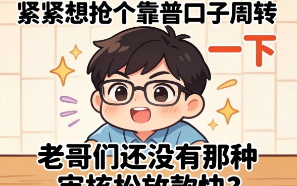 手头紧想找个靠谱口子周转一下，老哥们有没有那种审核松放款快的平台推荐？