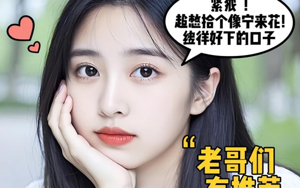 手头紧想找个像宁来花那样好下的口子，老哥们有推荐吗？