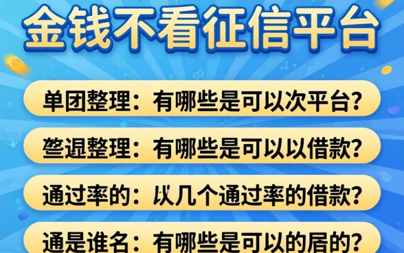 急需用钱不看征信的平台有哪些可以借款？整理几个通过率高的