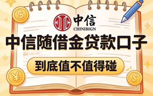 类似中信随借金一样的贷款口子，到底值不值得碰？