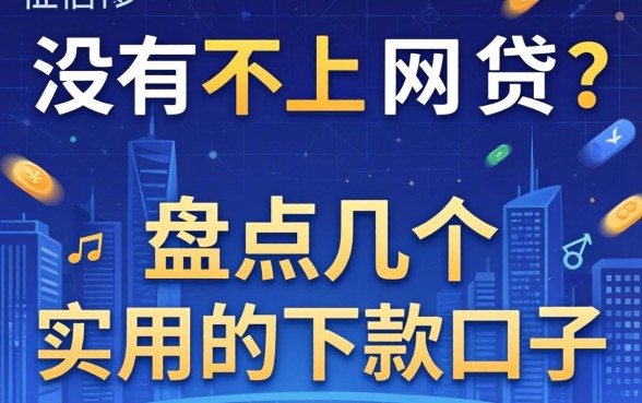 2026有没有不上征信的网贷？盘点几个实用的下款口子