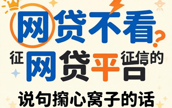 有哪些网贷不看征信的网贷平台？说句掏心窝子的话
