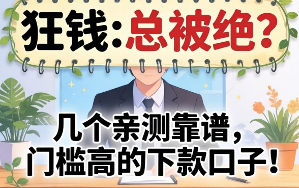 急需用钱却总被拒？分享几个亲测靠谱、门槛不高的下款口子！