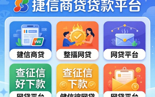 像捷信商贷的贷款平台,整理五个不查征信好下款的网贷平台