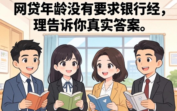 哪个网贷对年龄没有要求？银行经理告诉你真实答案