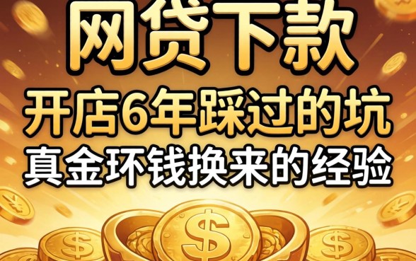 什么网贷可以下款？开店6年踩过的坑和真金白银换来的经验