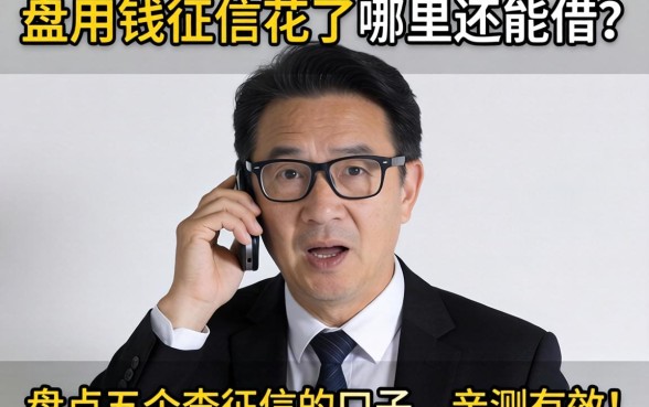 急用钱征信花了哪里还能借？盘点五个不查征信的口子，亲测有效！