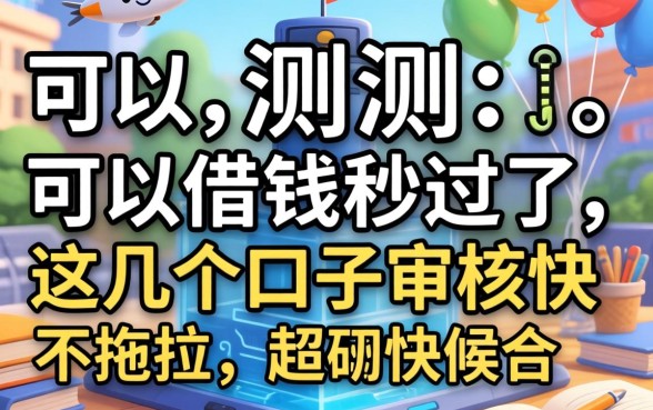 实测哪些可以借钱秒过了,这几个口子审核快不拖拉