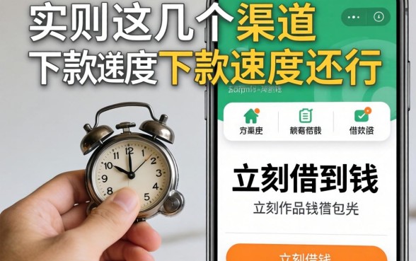 有什么办法可以立刻借到钱？实测这几个渠道下款速度还行